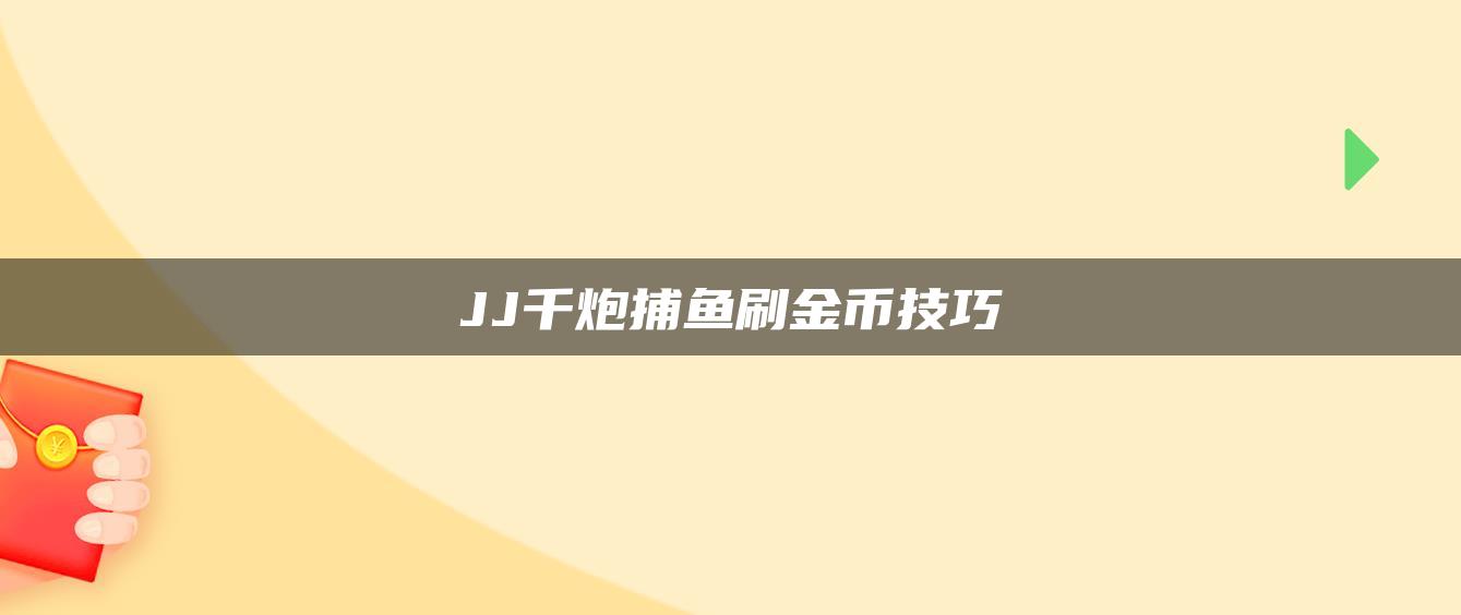 JJ千炮捕鱼刷金币技巧