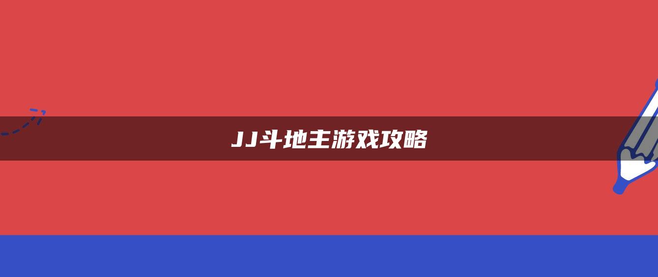 JJ斗地主游戏攻略