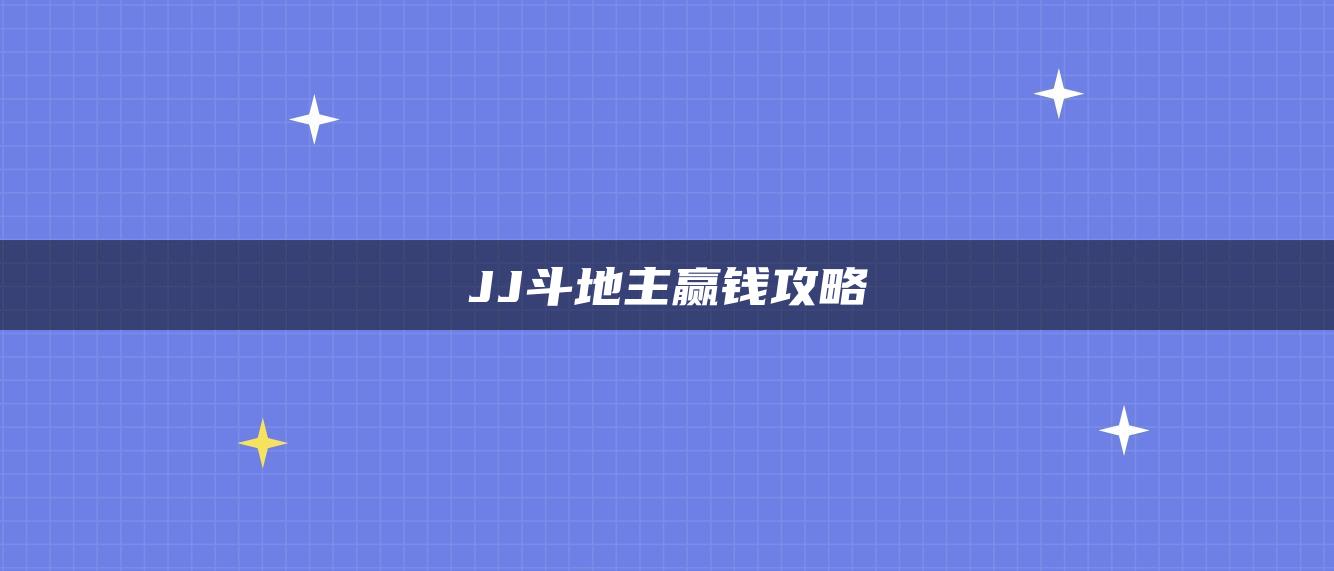 JJ斗地主赢钱攻略