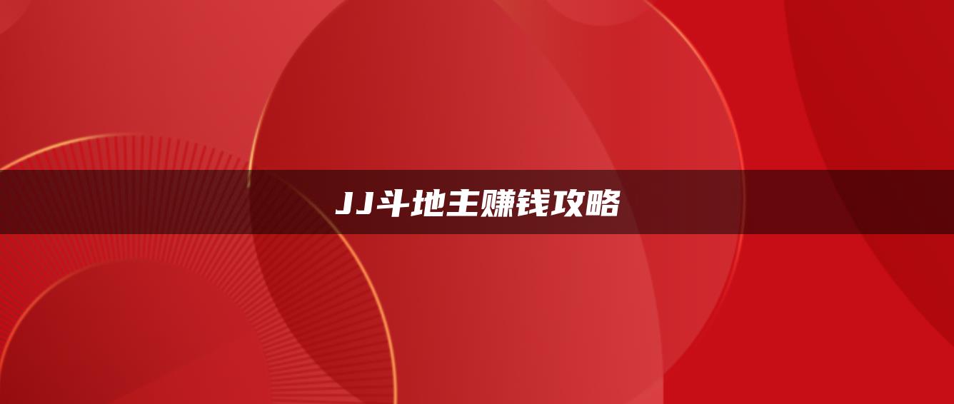 JJ斗地主赚钱攻略