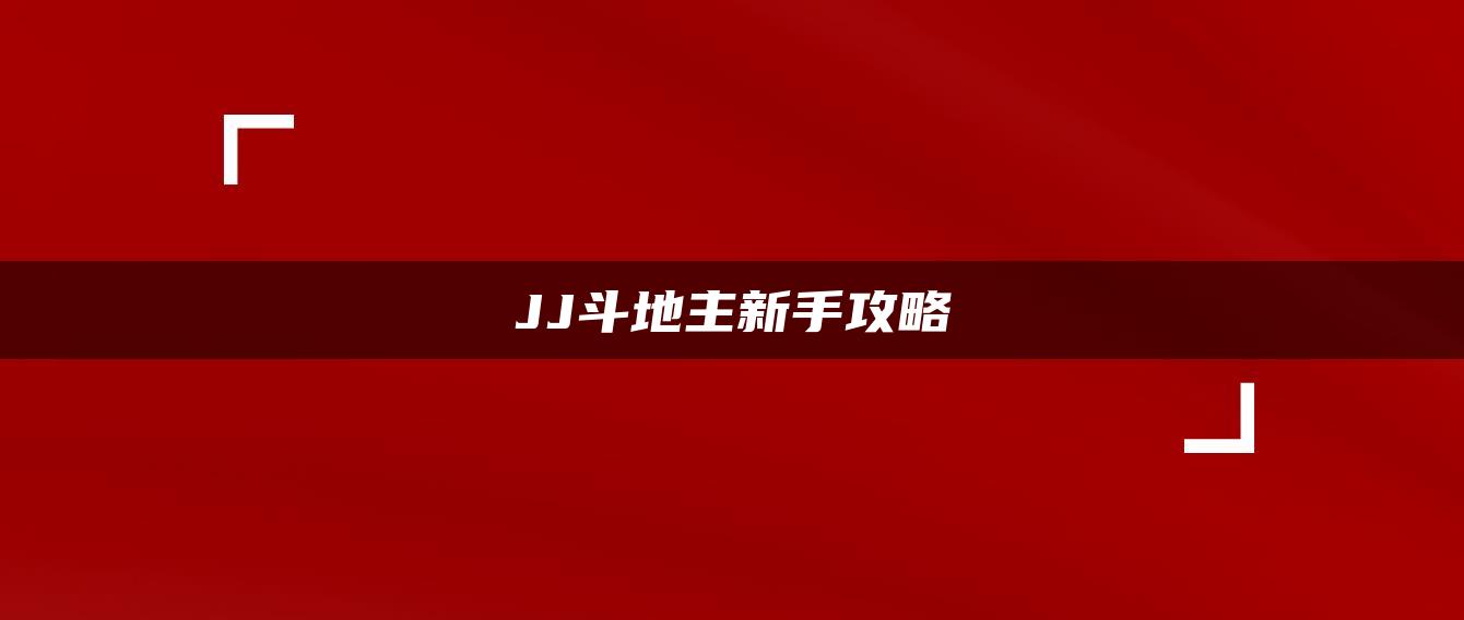 JJ斗地主新手攻略