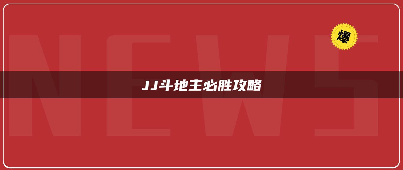 JJ斗地主必胜攻略