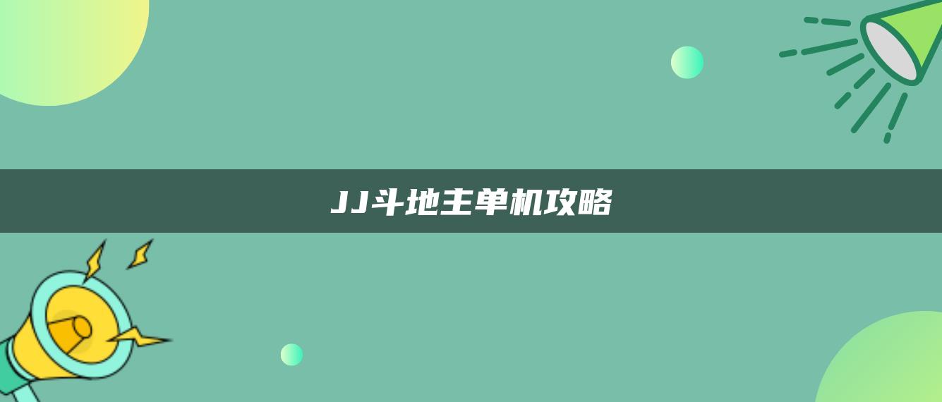 JJ斗地主单机攻略