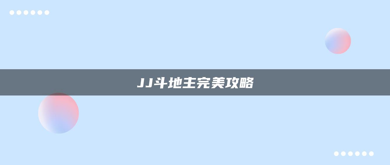 JJ斗地主完美攻略