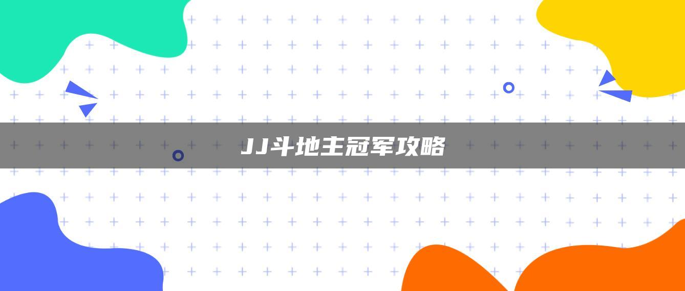 JJ斗地主冠军攻略