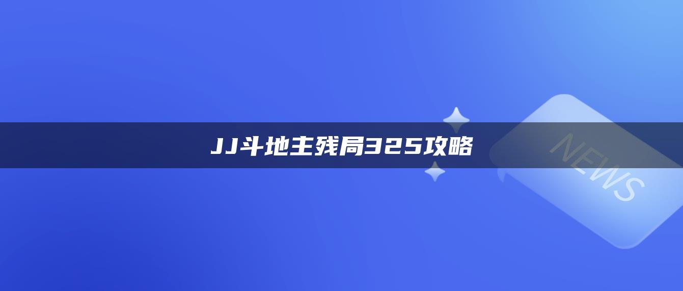 JJ斗地主残局325攻略