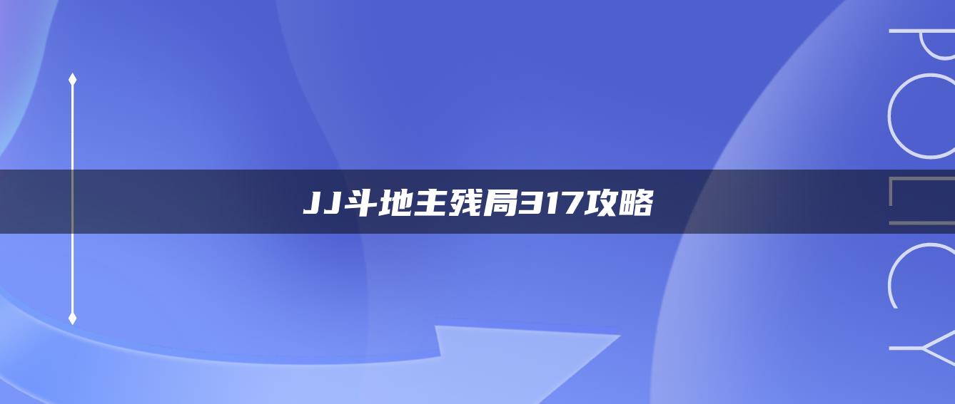 JJ斗地主残局317攻略