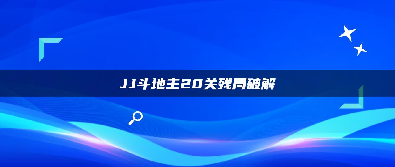 JJ斗地主20关残局破解