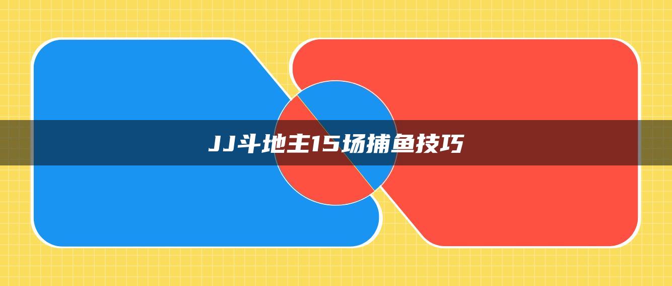 JJ斗地主15场捕鱼技巧