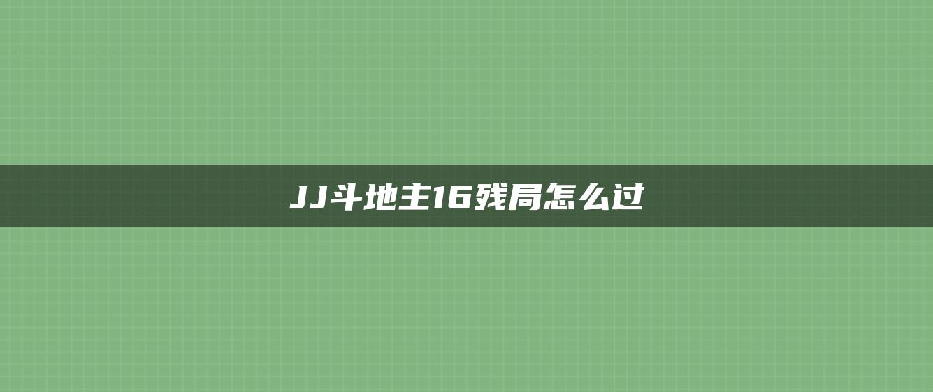 JJ斗地主16残局怎么过