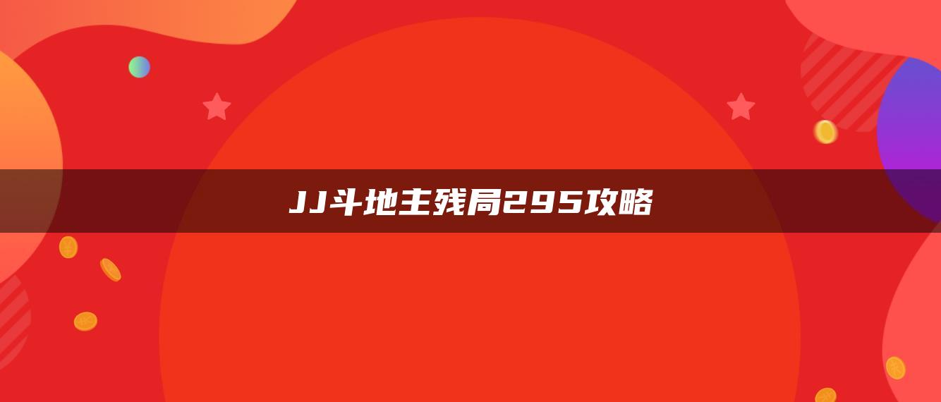 JJ斗地主残局295攻略