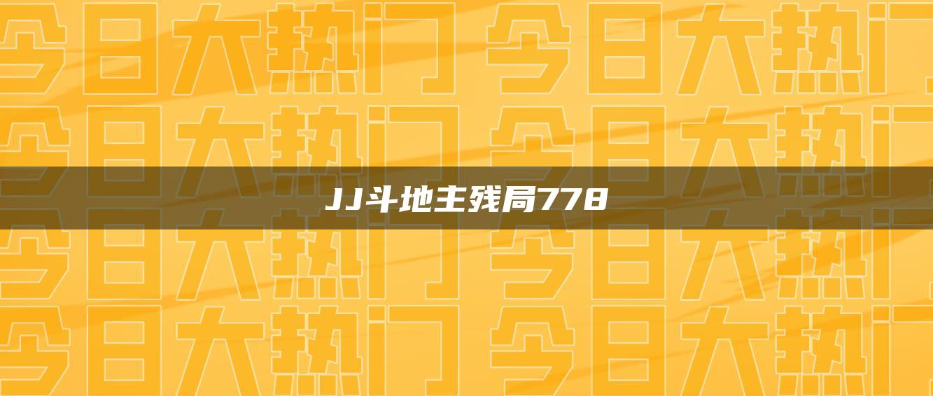 JJ斗地主残局778