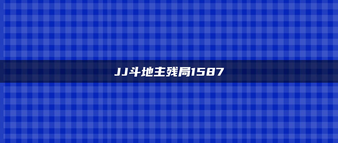 JJ斗地主残局1587