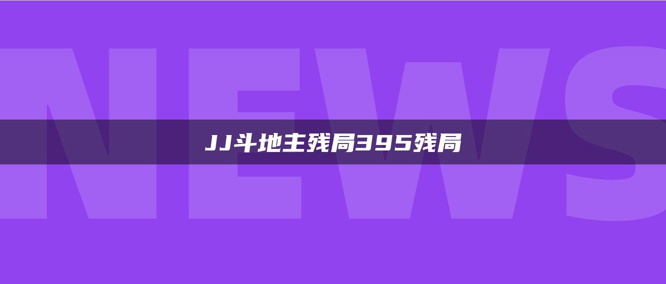 JJ斗地主残局395残局