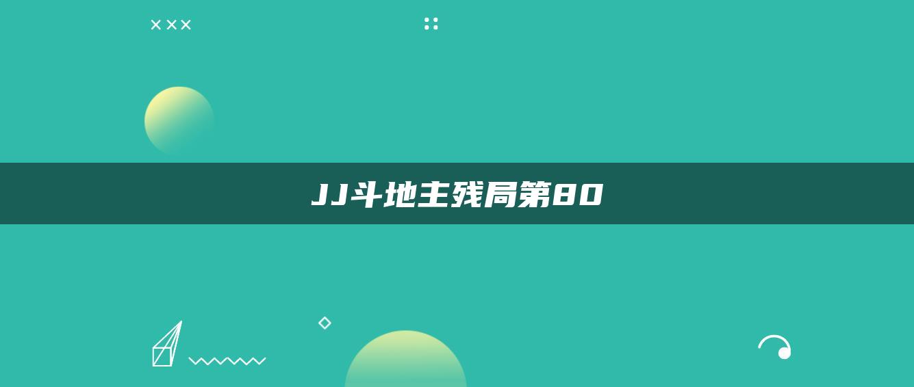 JJ斗地主残局第80