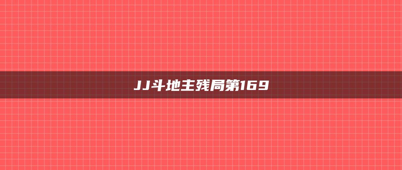 JJ斗地主残局第169