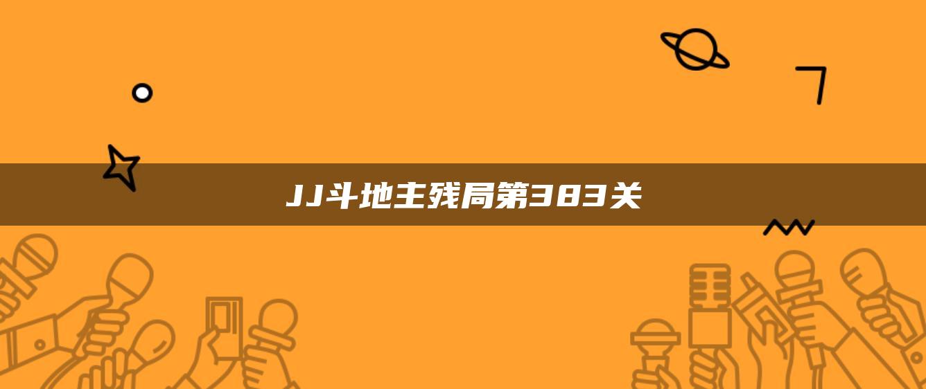 JJ斗地主残局第383关