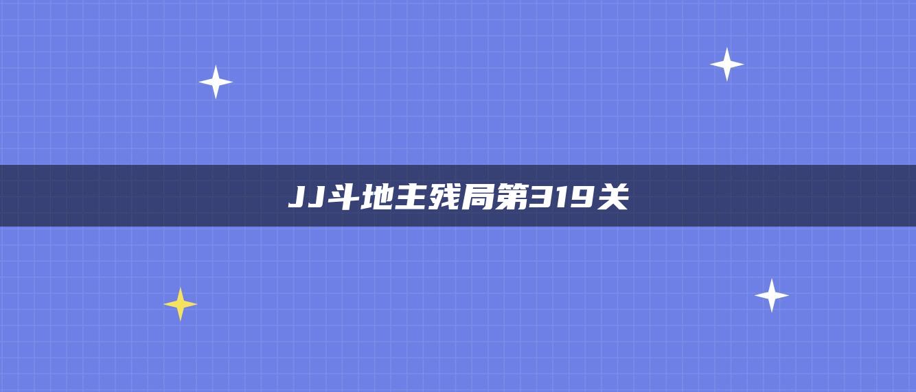 JJ斗地主残局第319关