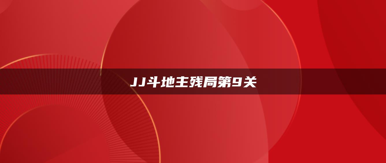 JJ斗地主残局第9关