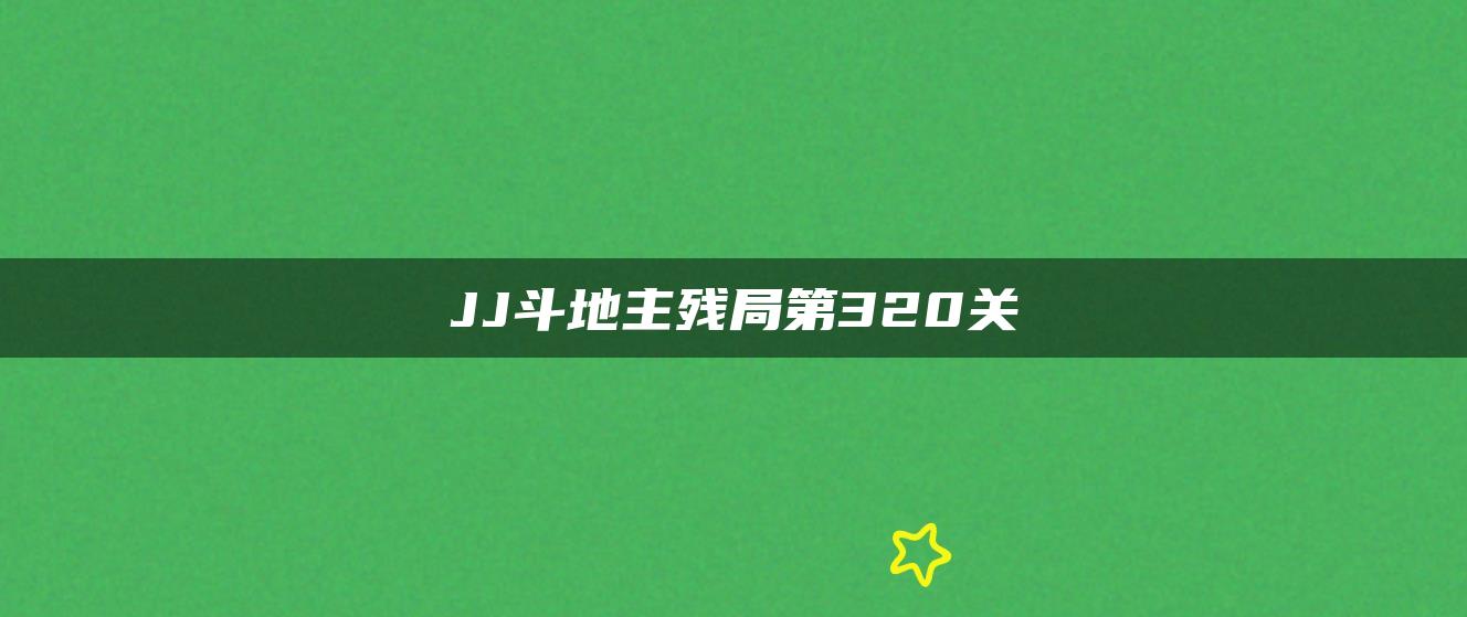 JJ斗地主残局第320关