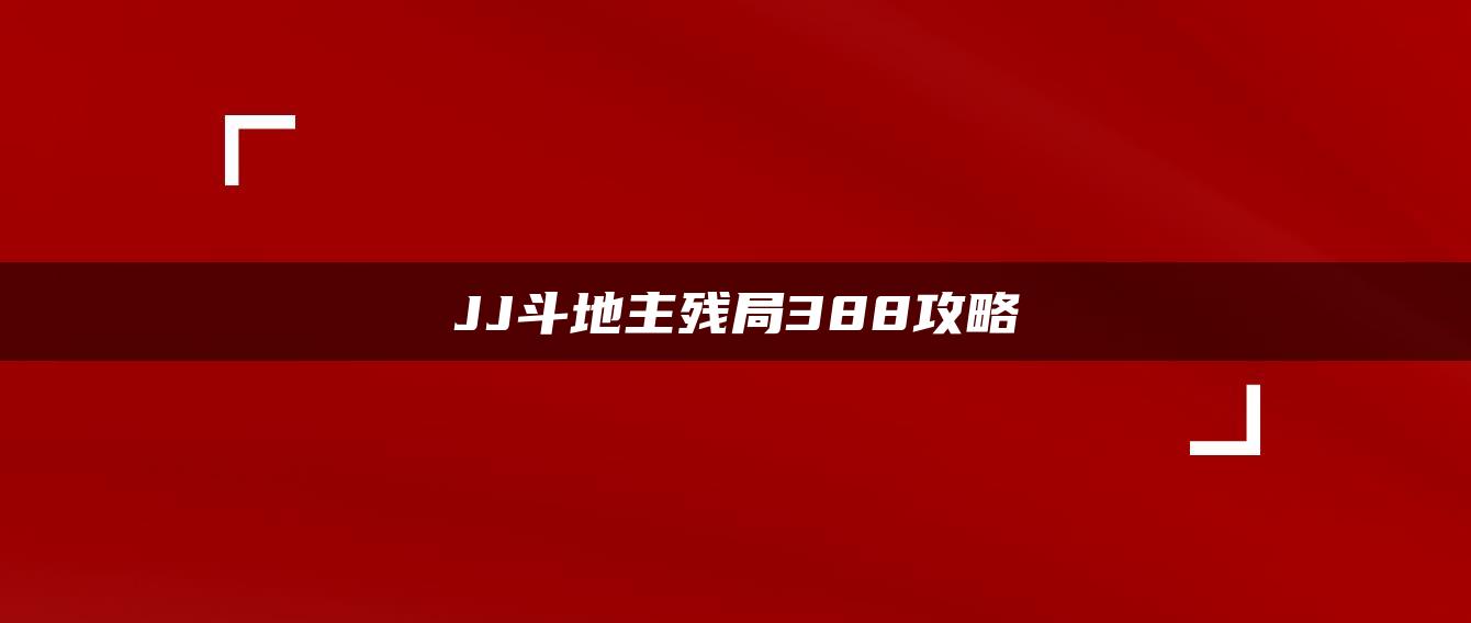 JJ斗地主残局388攻略