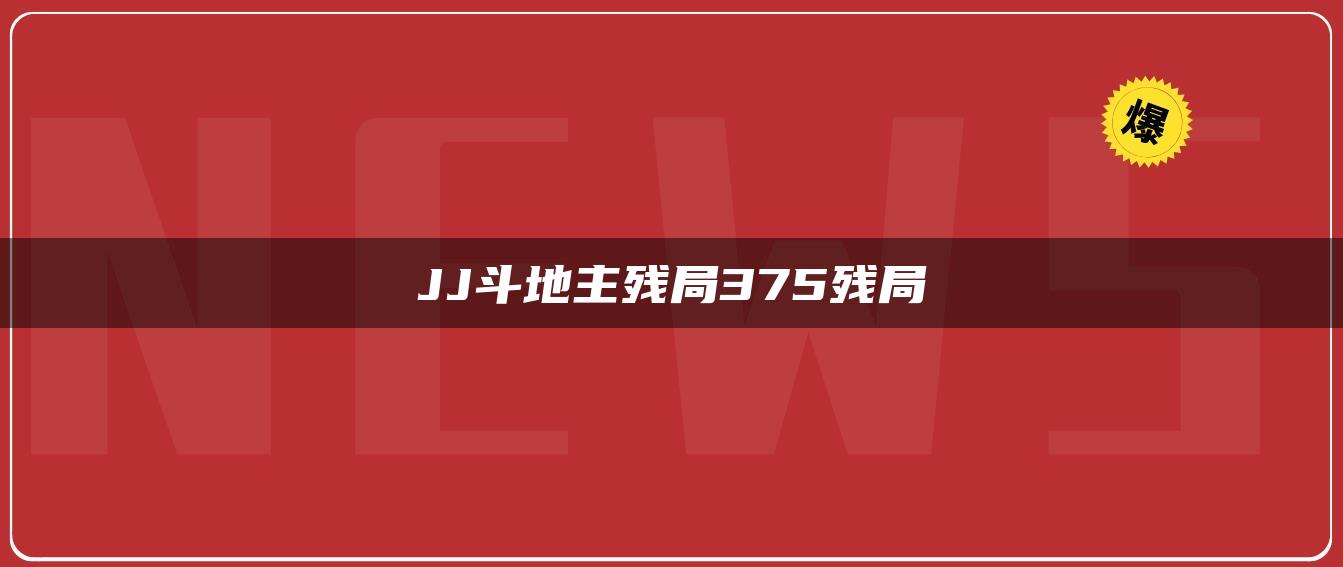 JJ斗地主残局375残局