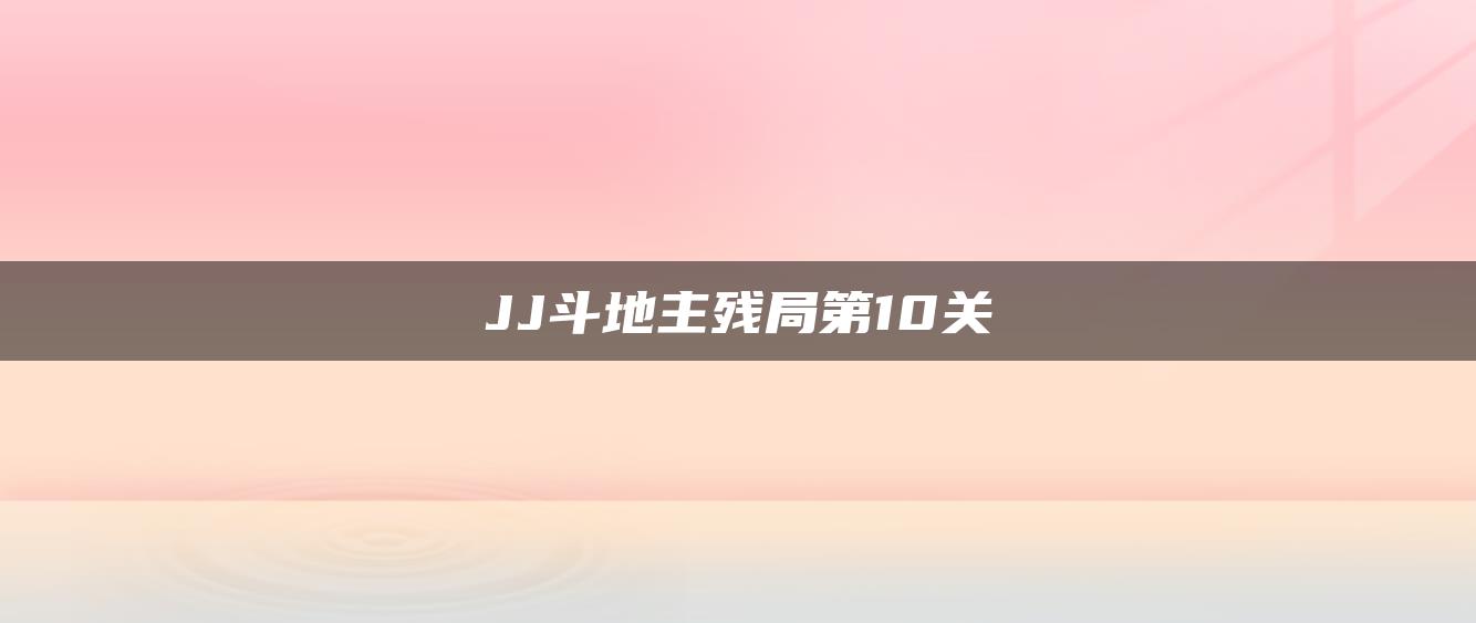 JJ斗地主残局第10关