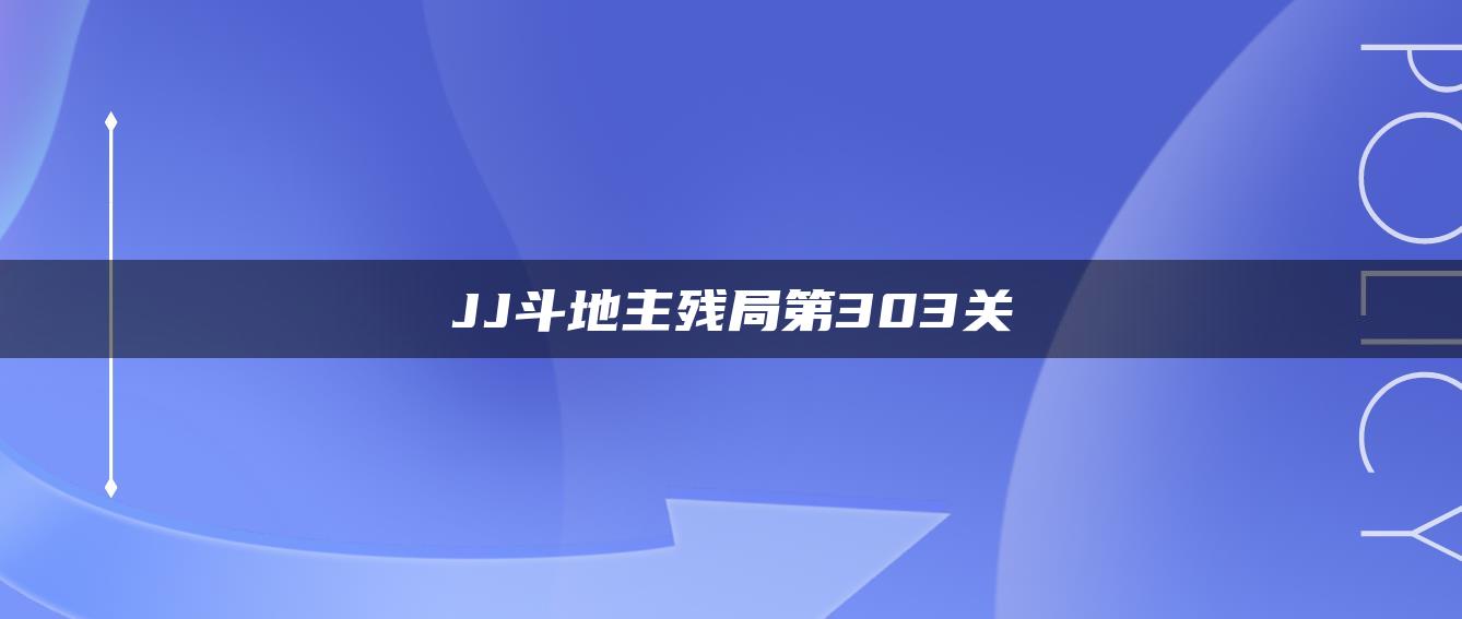 JJ斗地主残局第303关