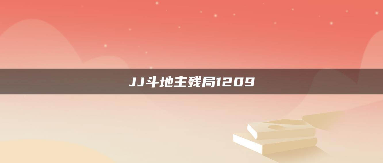 JJ斗地主残局1209