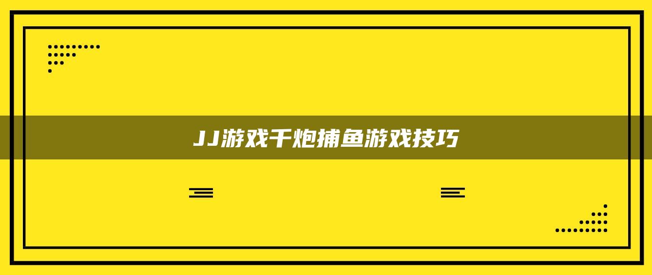 JJ游戏千炮捕鱼游戏技巧