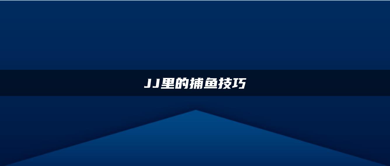 JJ里的捕鱼技巧