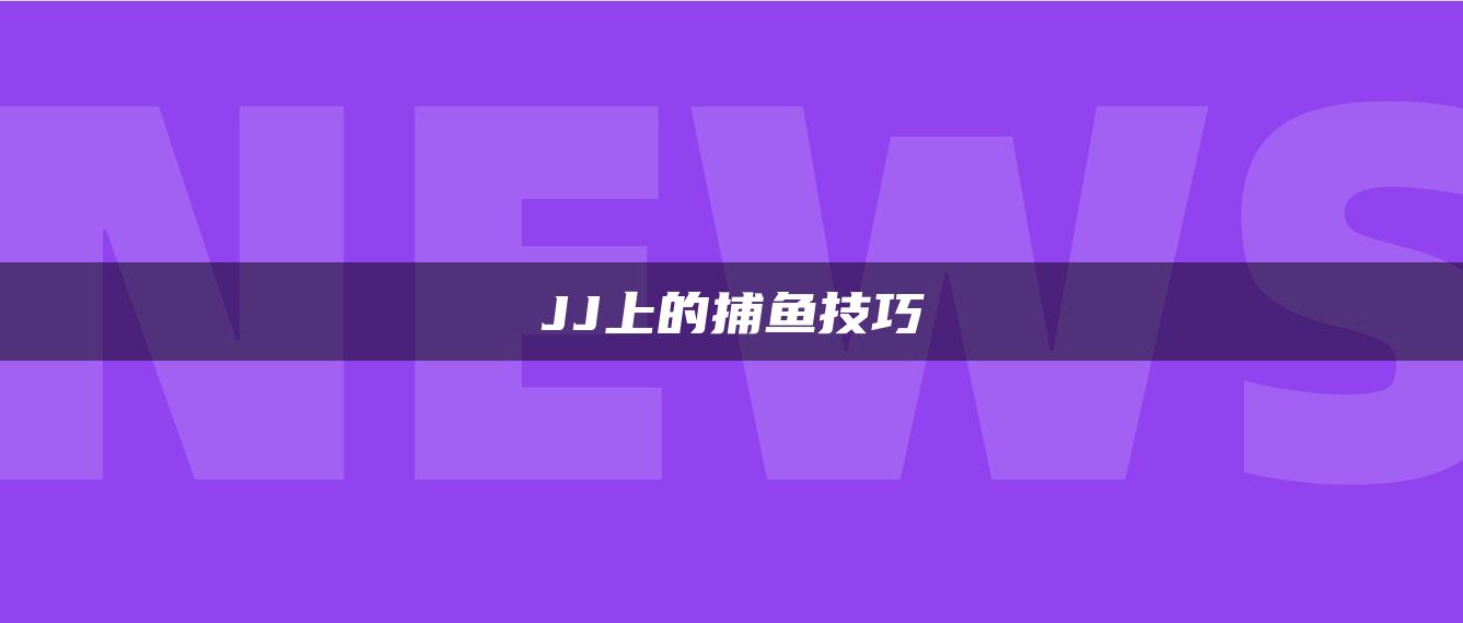 JJ上的捕鱼技巧