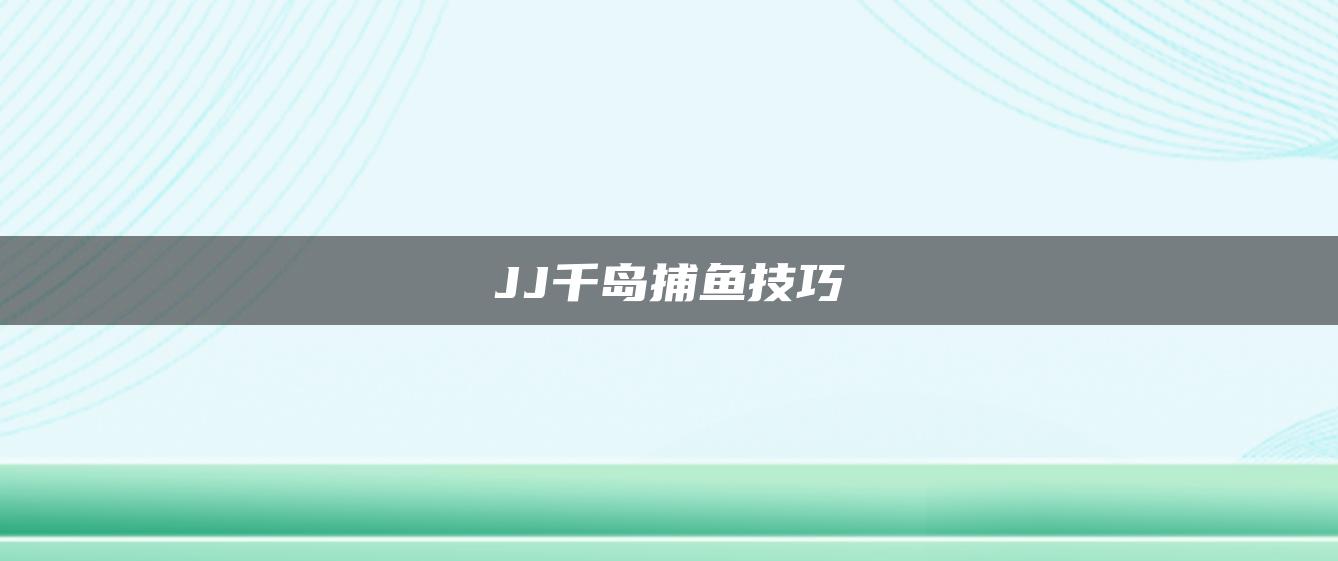 JJ千岛捕鱼技巧