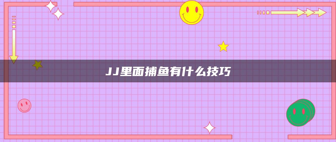 JJ里面捕鱼有什么技巧