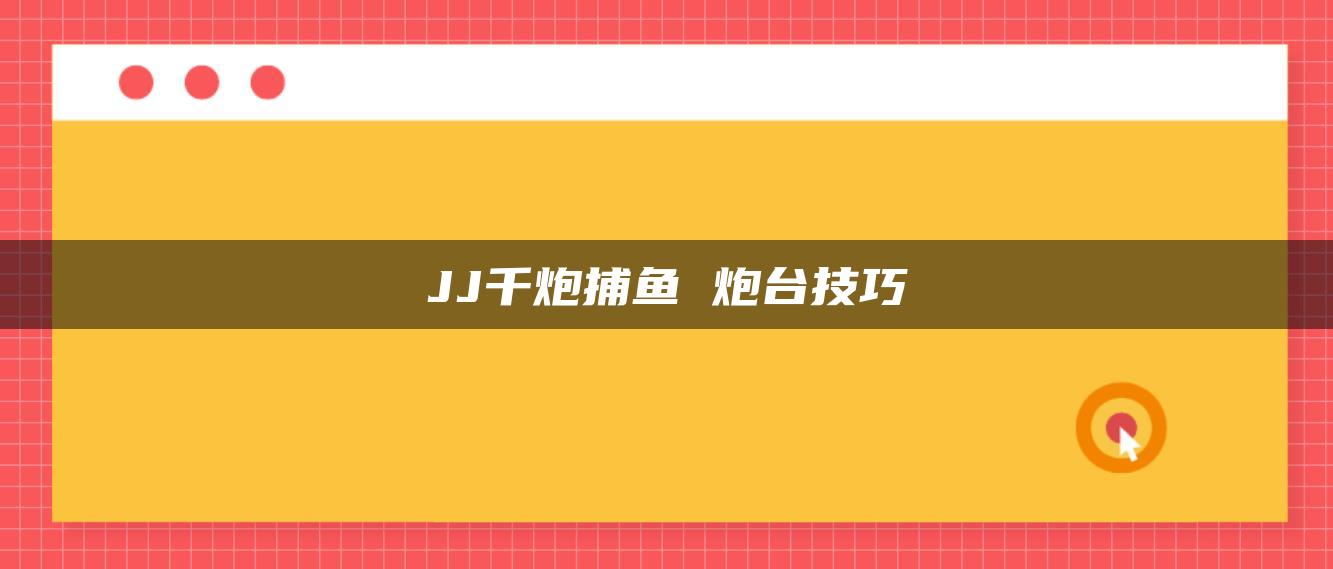 JJ千炮捕鱼 炮台技巧