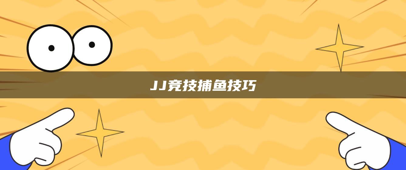 JJ竞技捕鱼技巧