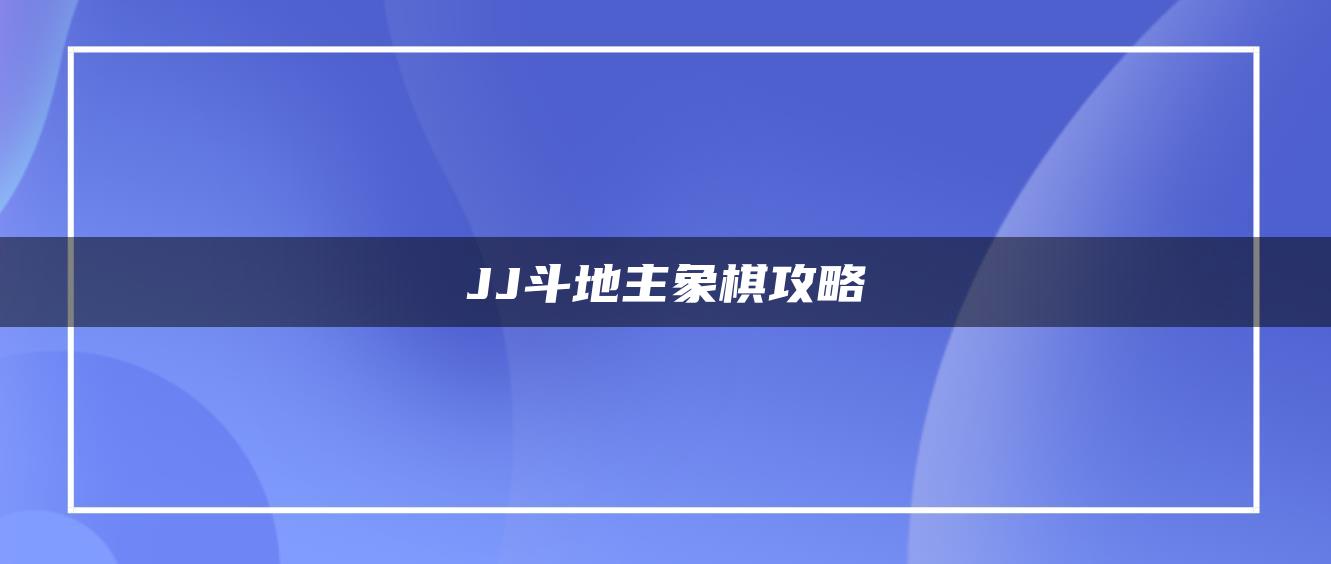 JJ斗地主象棋攻略