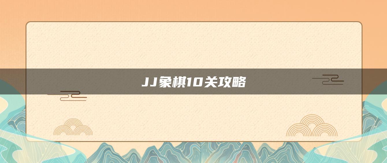 JJ象棋10关攻略