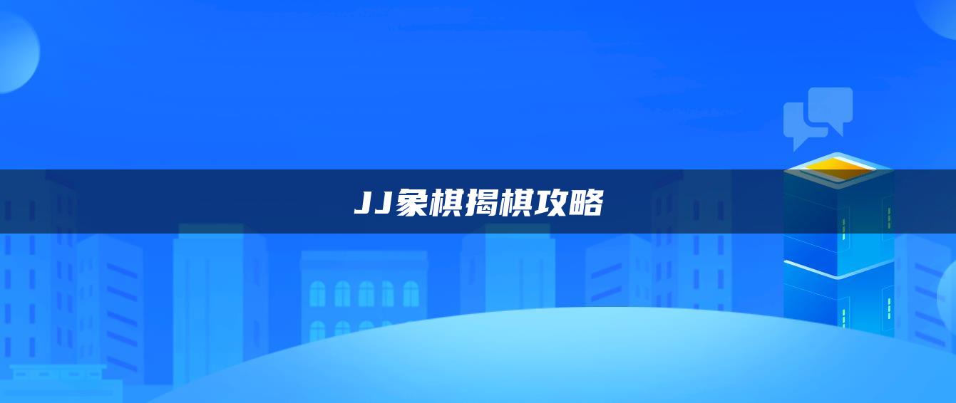 JJ象棋揭棋攻略