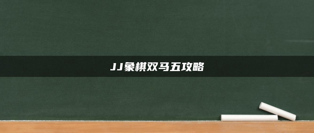 JJ象棋双马五攻略