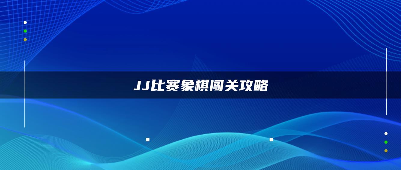 JJ比赛象棋闯关攻略