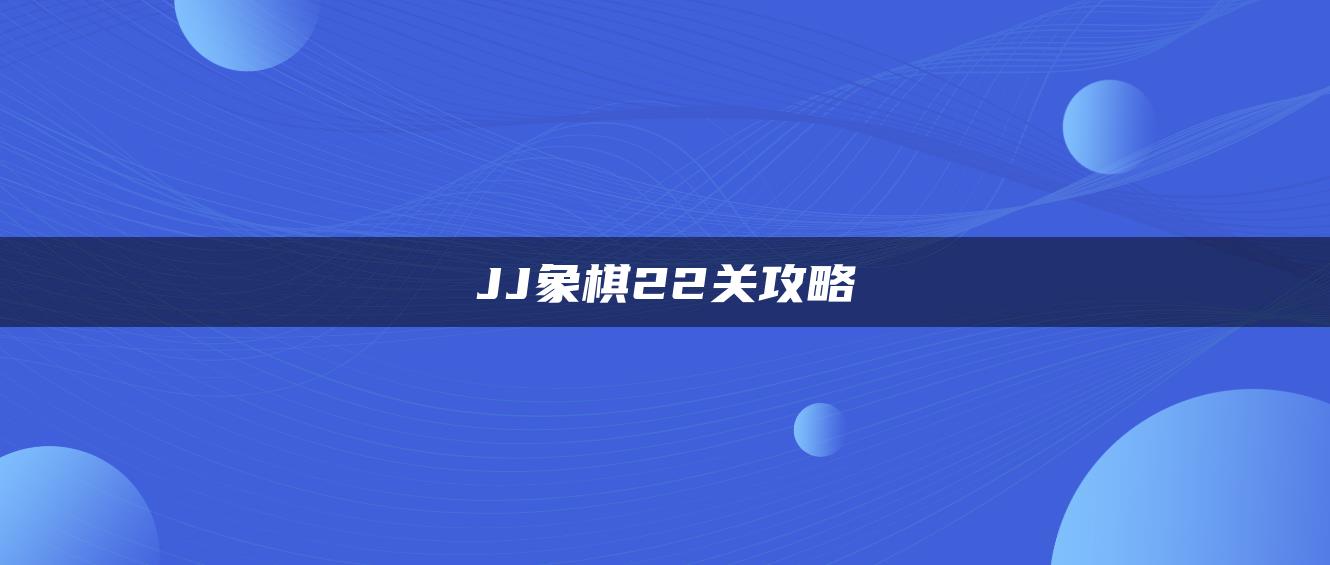 JJ象棋22关攻略