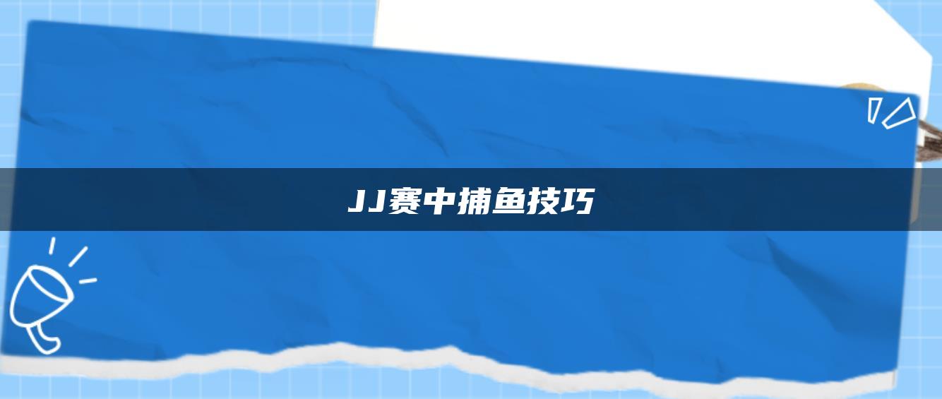 JJ赛中捕鱼技巧