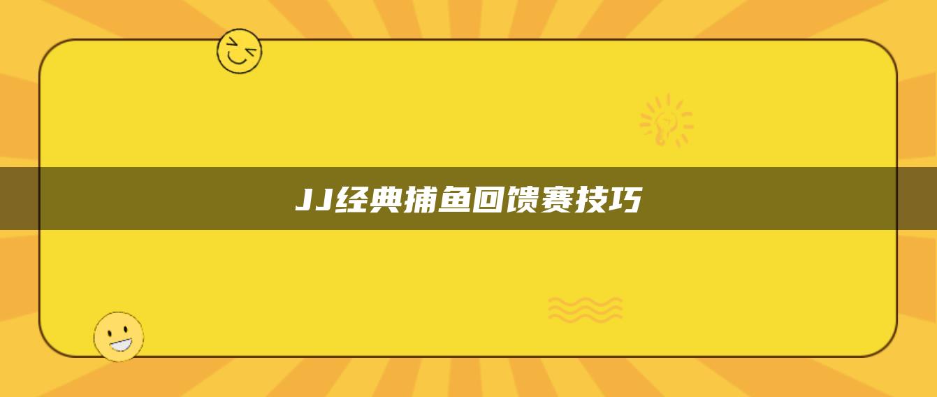 JJ经典捕鱼回馈赛技巧