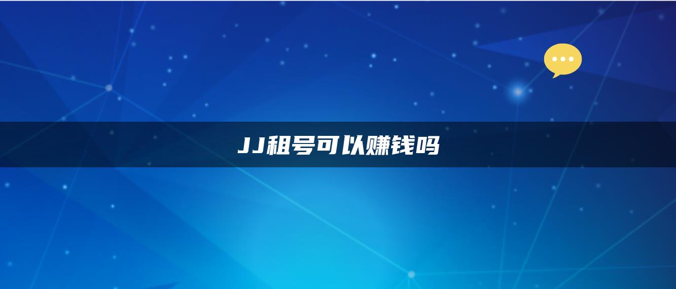 JJ租号可以赚钱吗