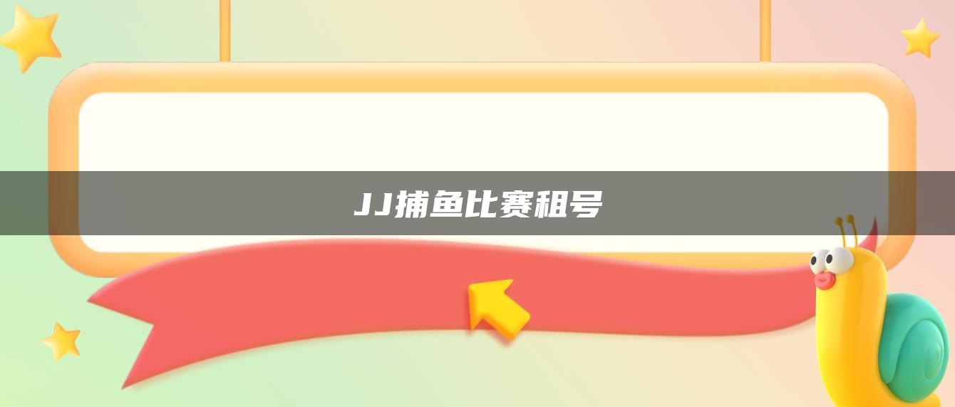 JJ捕鱼比赛租号