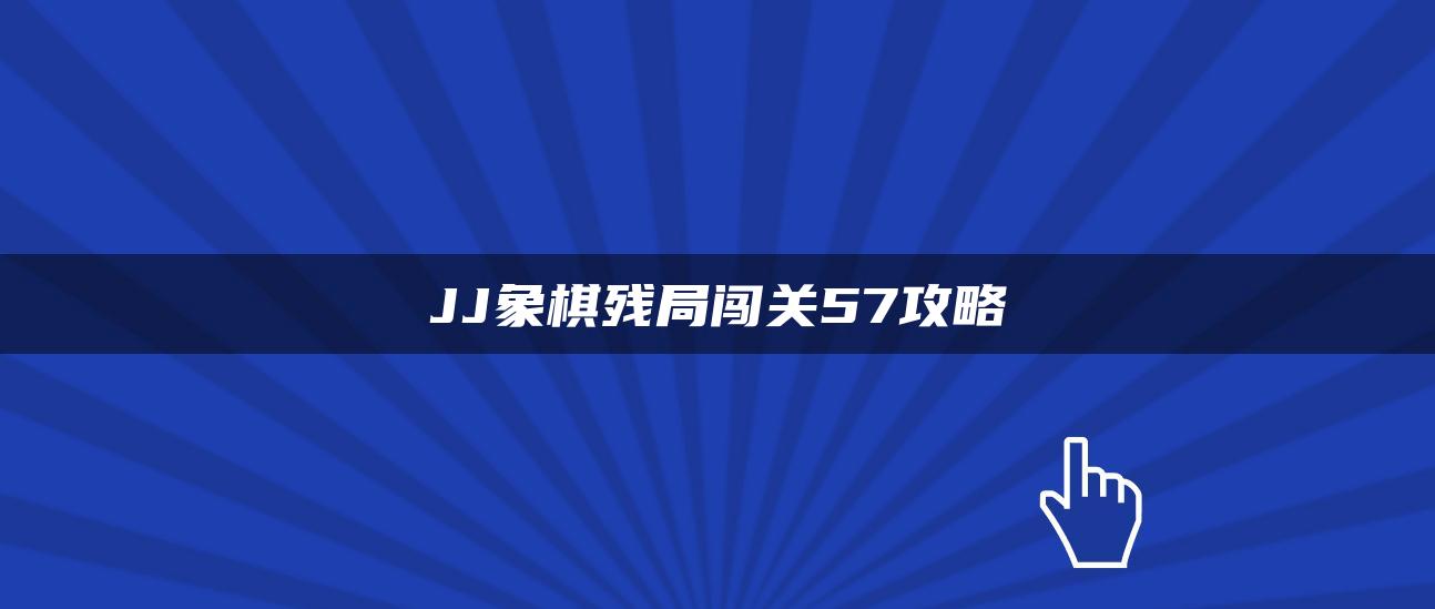 JJ象棋残局闯关57攻略