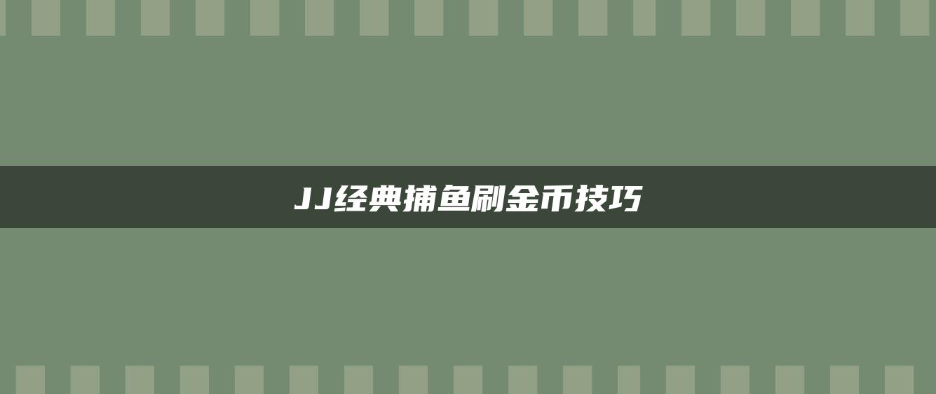 JJ经典捕鱼刷金币技巧