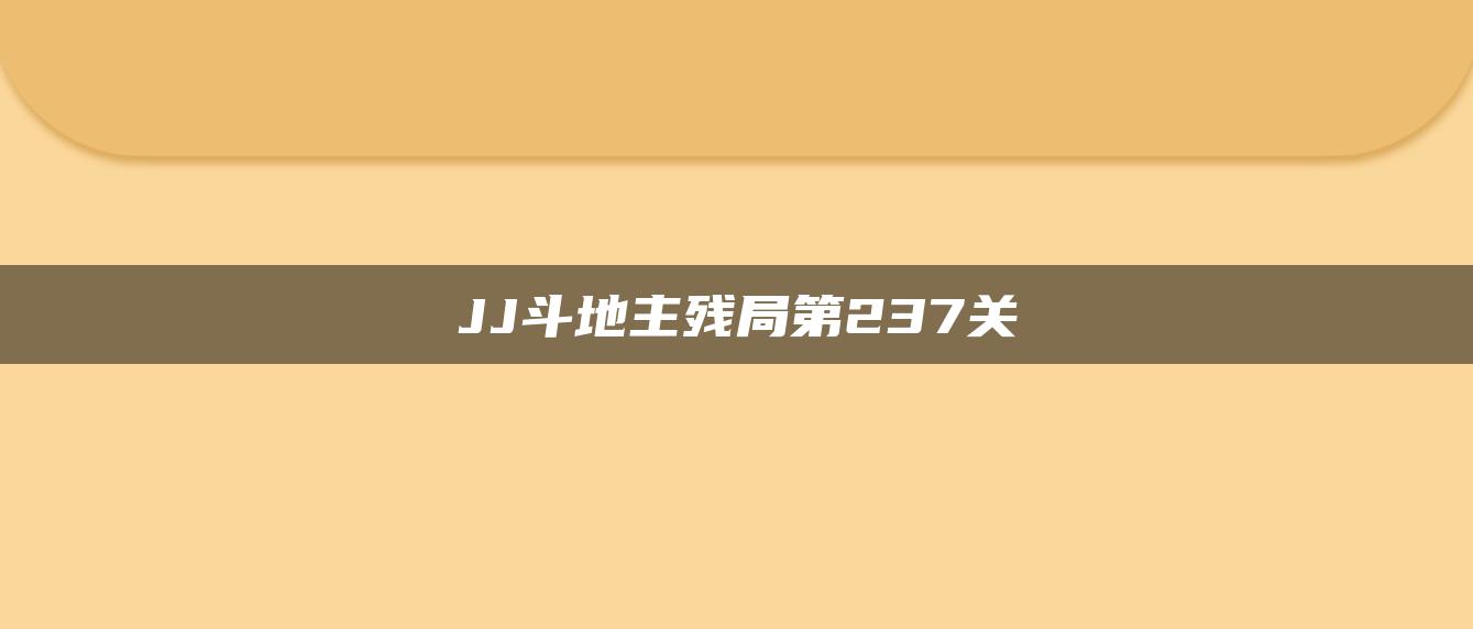 JJ斗地主残局第237关