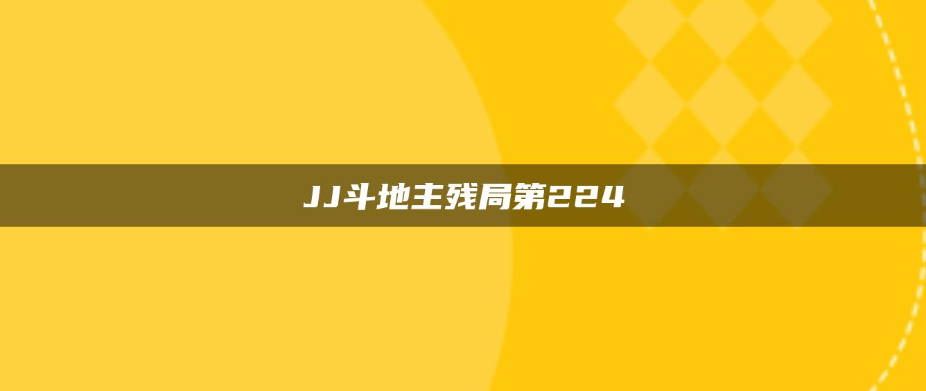 JJ斗地主残局第224